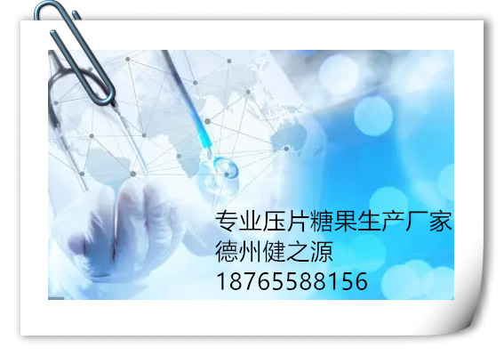 我要找專業(yè)中藥保健品壓片糖果生產代加工廠家-德州健之源