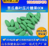 苦瓜桑葉壓片糖果代加工優(yōu)質(zhì)貨源OEM SC食品級(jí)認(rèn)證