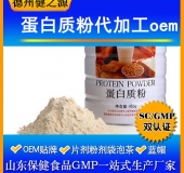 蛋白質(zhì)固體飲料代加工/粉劑、顆粒劑委托加工/保健食品OEM