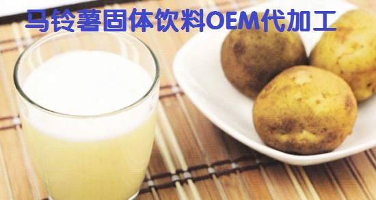 營(yíng)養(yǎng)價(jià)值之王--馬鈴薯固體飲料